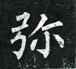 楷书 弥