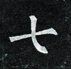 楷书 七