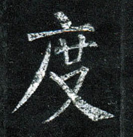 楷书 度