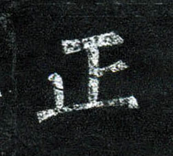楷书 正