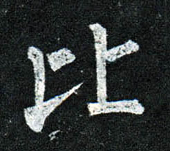楷书 比
