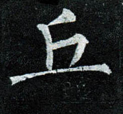 楷书 丘
