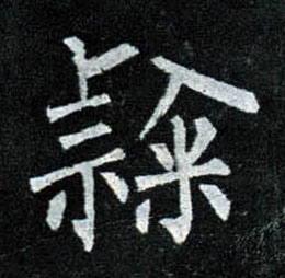 楷书 隶