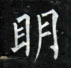 楷书 明