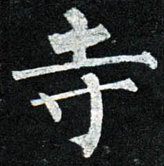 楷书 寺