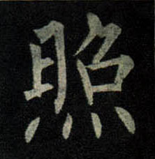 楷书 照