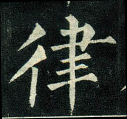 楷书 律