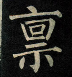 楷书 禀