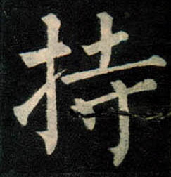 楷书 持