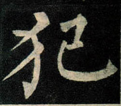 楷书 犯