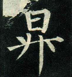 楷书 升