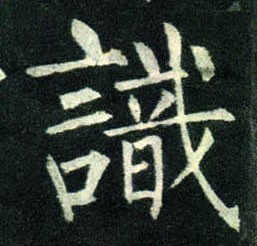 楷书 識【识】