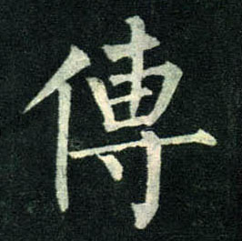 楷书 传