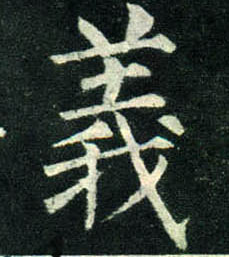 楷书 义