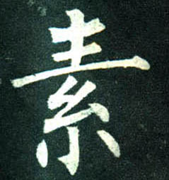 楷书 素