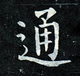 楷书 通