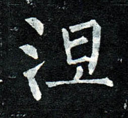 楷书 涅