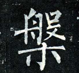 楷书 槃
