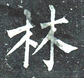 楷书 林