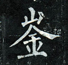 楷书 崟