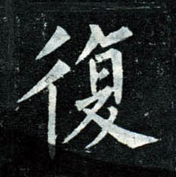 楷书 复