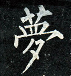楷书 梦