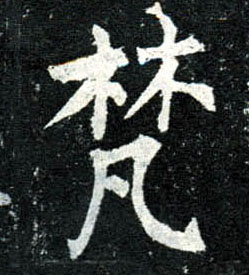 楷书 梵