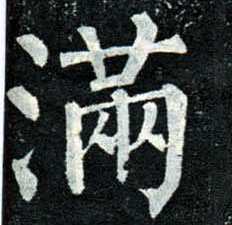 楷书 满