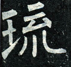楷书 琉