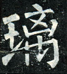 楷书 璃