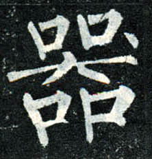 楷书 器