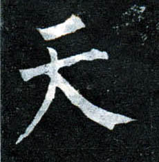 楷书 天