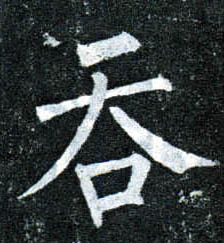 楷书 吞