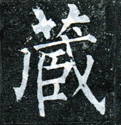 楷书 藏