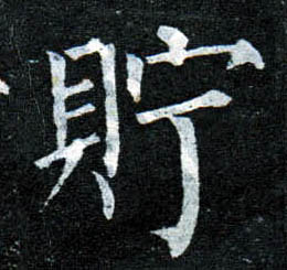 楷书 贮