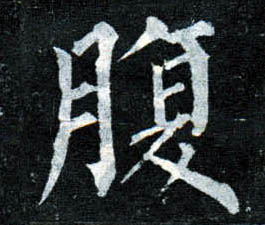 楷书 腹