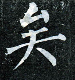 楷书 矣