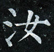 楷书 汝