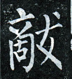 楷书 敌