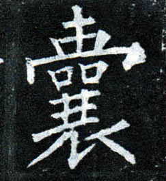 楷书 囊