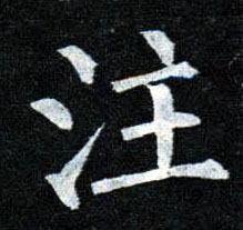 楷书 注