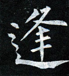 楷书 逢