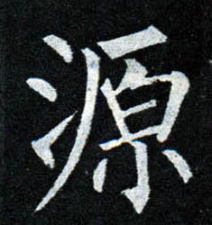 楷书 源