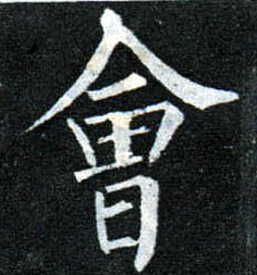楷书 会