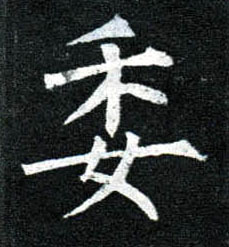 楷书 委