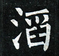 楷书 滔
