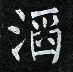 楷书 滔