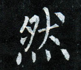 楷书 然
