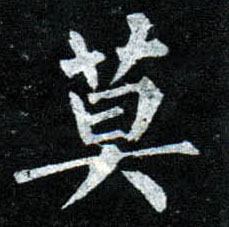 楷书 莫