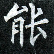 楷书 能